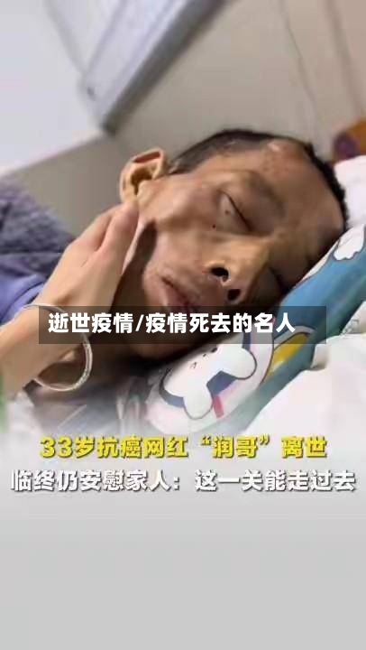 逝世疫情/疫情死去的名人