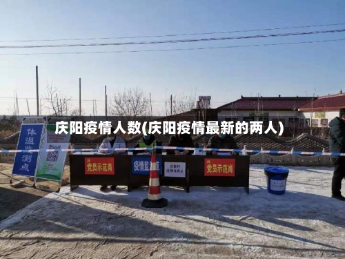 庆阳疫情人数(庆阳疫情最新的两人)