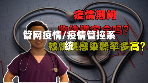 管网疫情/疫情管控系统