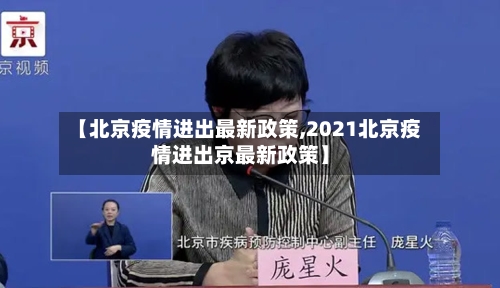 【北京疫情进出最新政策,2021北京疫情进出京最新政策】-第2张图片