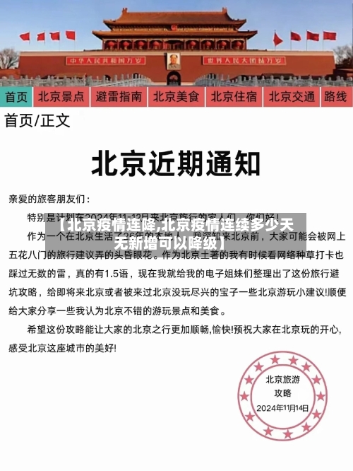 【北京疫情连降,北京疫情连续多少天无新增可以降级】