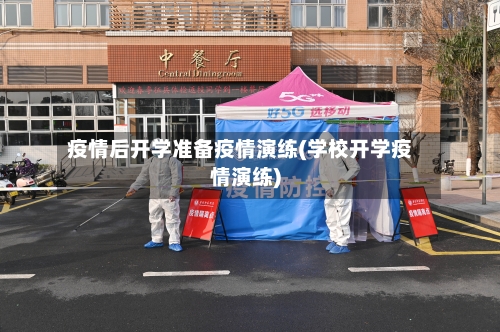 疫情后开学准备疫情演练(学校开学疫情演练)-第3张图片