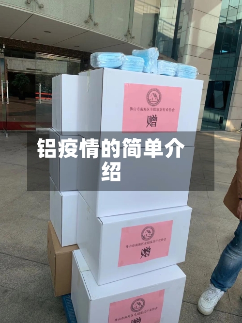 铝疫情的简单介绍