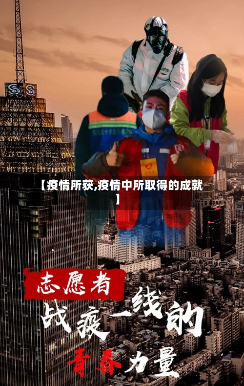 【疫情所获,疫情中所取得的成就】