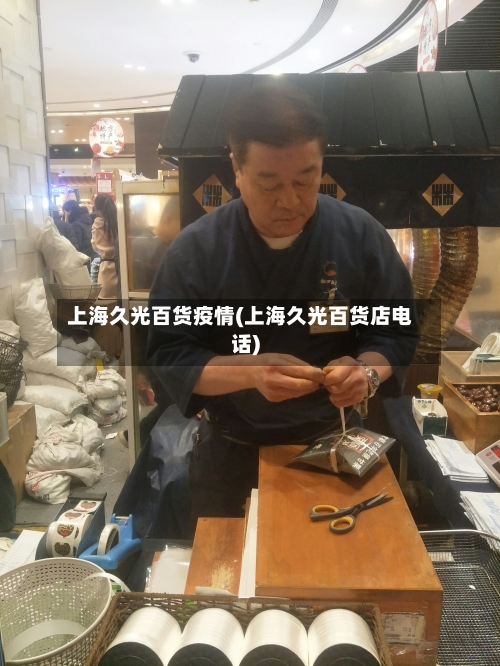上海久光百货疫情(上海久光百货店电话)-第2张图片