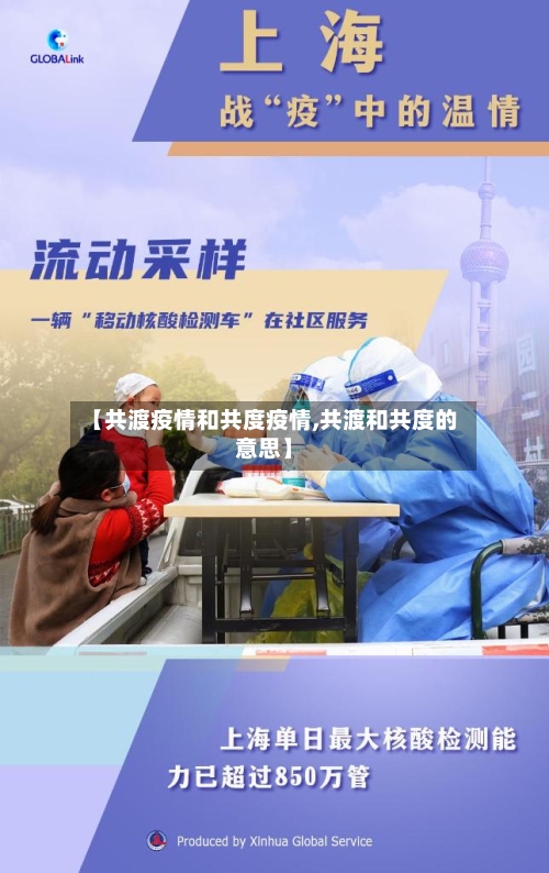 【共渡疫情和共度疫情,共渡和共度的意思】