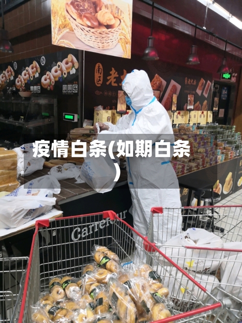 疫情白条(如期白条)