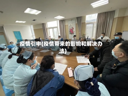 疫情引申(疫情带来的影响和解决办法)