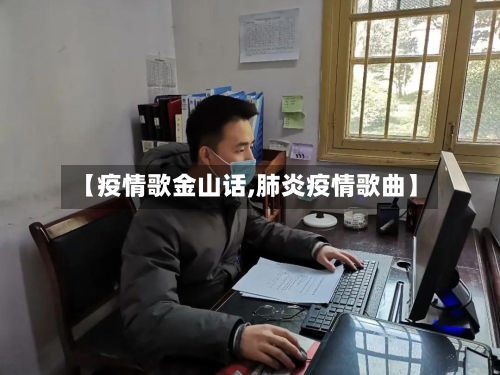 【疫情歌金山话,肺炎疫情歌曲】
