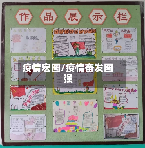 疫情宏图/疫情奋发图强