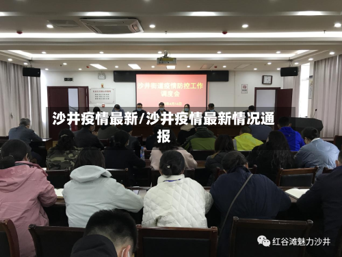 沙井疫情最新/沙井疫情最新情况通报