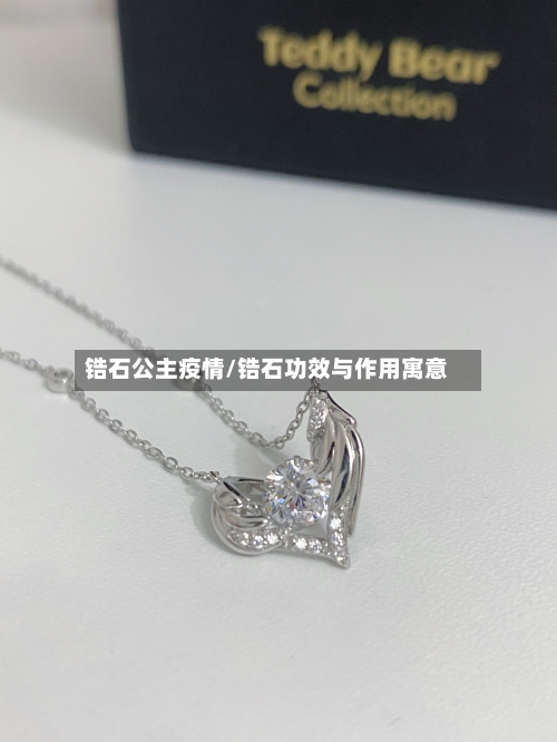 锆石公主疫情/锆石功效与作用寓意