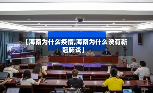 【海南为什么疫情,海南为什么没有新冠肺炎】