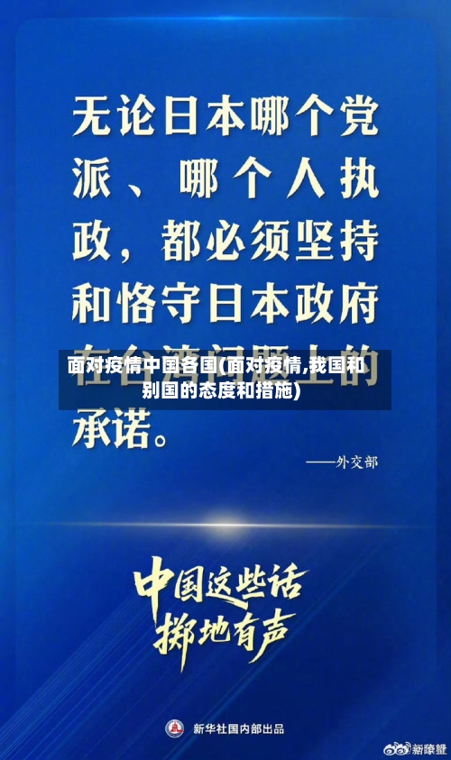 面对疫情中国各国(面对疫情,我国和别国的态度和措施)