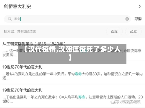 【汉代疫情,汉朝瘟疫死了多少人】-第3张图片