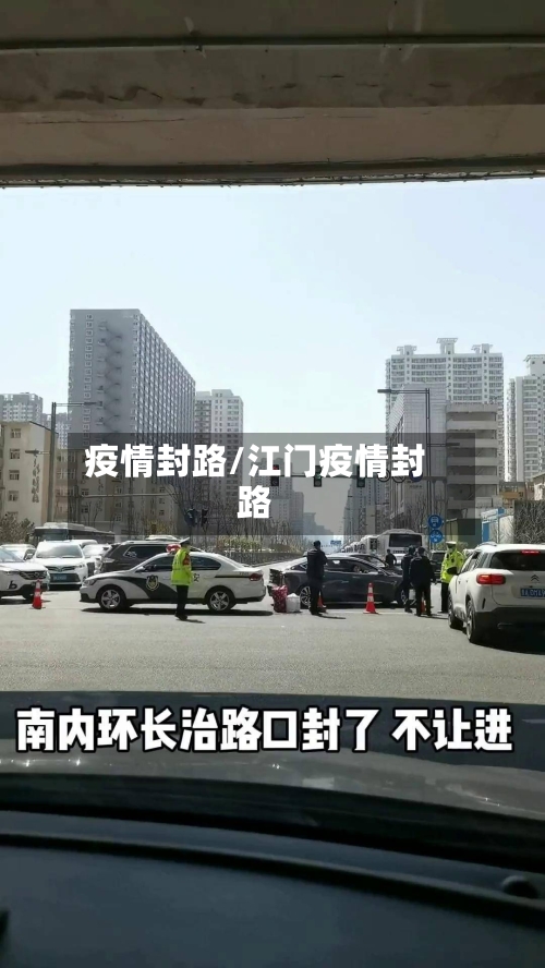 疫情封路/江门疫情封路