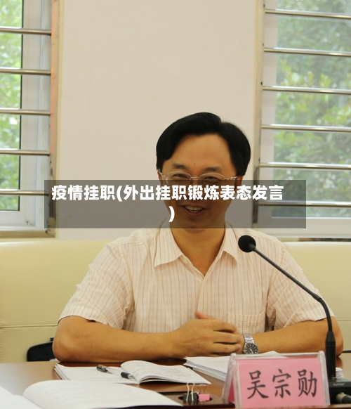 疫情挂职(外出挂职锻炼表态发言)