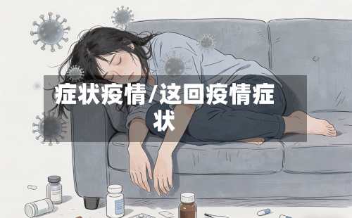 症状疫情/这回疫情症状