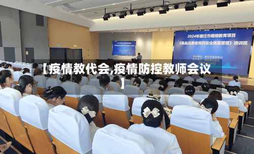 【疫情教代会,疫情防控教师会议】-第2张图片