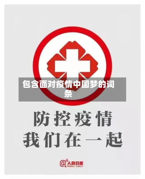 包含面对疫情中国梦的词条