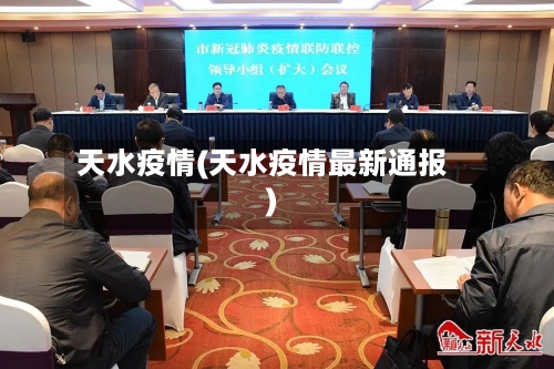 天水疫情(天水疫情最新通报)-第2张图片