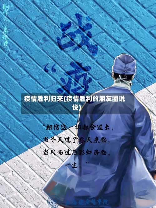 疫情胜利归来(疫情胜利的朋友圈说说)-第2张图片