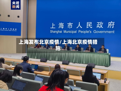 上海发布北京疫情/上海北京疫情措施-第2张图片