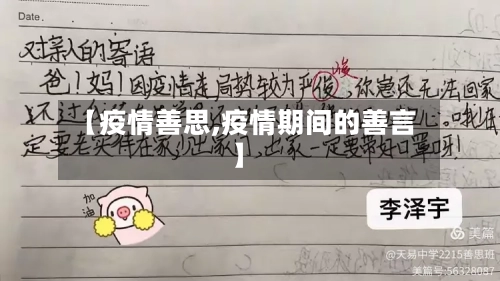 【疫情善思,疫情期间的善言】