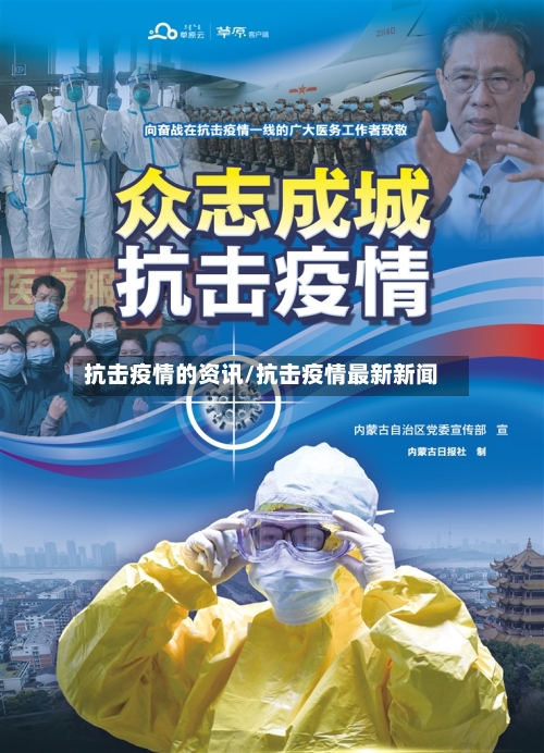 抗击疫情的资讯/抗击疫情最新新闻