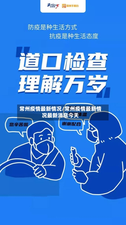 常州疫情最新情况/常州疫情最新情况最新消息今天