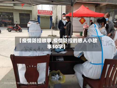 【疫情防控故事,疫情防控的感人小故事50字】