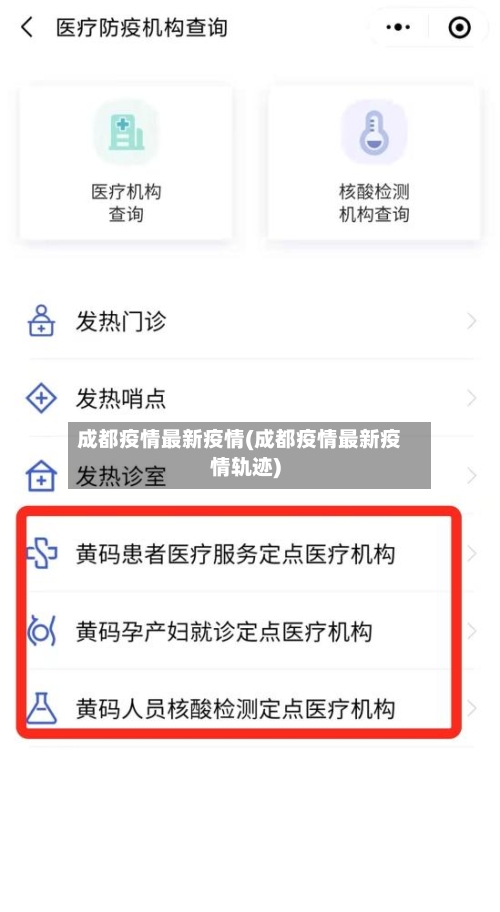 成都疫情最新疫情(成都疫情最新疫情轨迹)-第3张图片