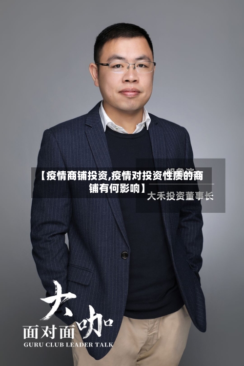 【疫情商铺投资,疫情对投资性质的商铺有何影响】