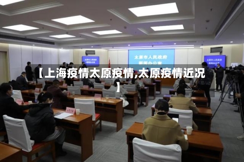 【上海疫情太原疫情,太原疫情近况】