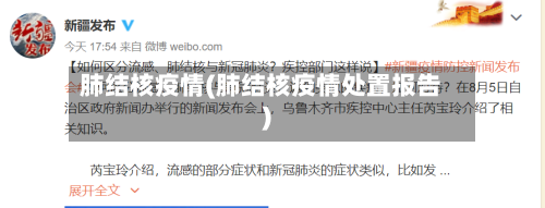 肺结核疫情(肺结核疫情处置报告)