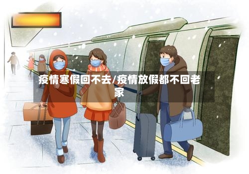 疫情寒假回不去/疫情放假都不回老家