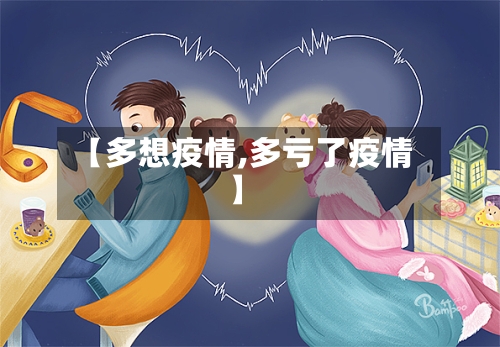 【多想疫情,多亏了疫情】