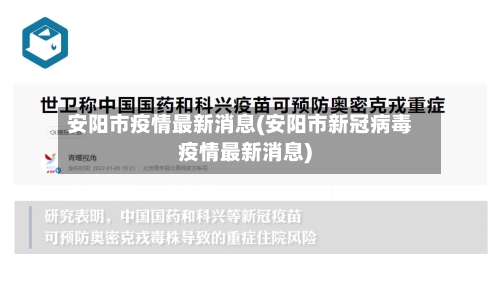 安阳市疫情最新消息(安阳市新冠病毒疫情最新消息)-第2张图片