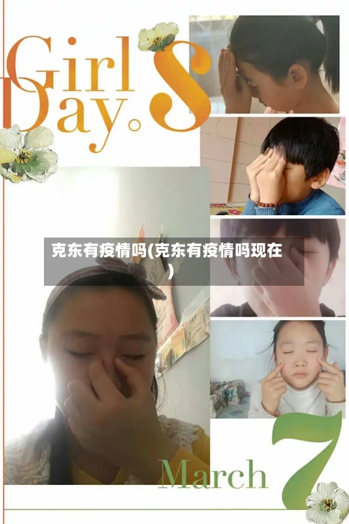 克东有疫情吗(克东有疫情吗现在)-第2张图片