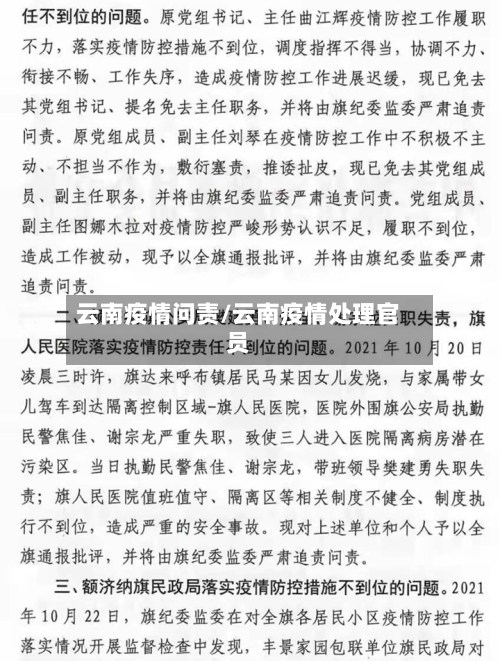 云南疫情问责/云南疫情处理官员
