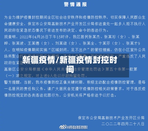 新疆疫情/新疆疫情封控时间-第2张图片