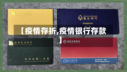 【疫情存折,疫情银行存款】-第2张图片
