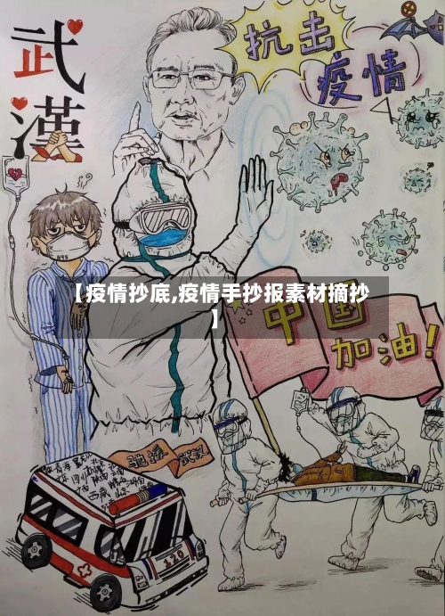 【疫情抄底,疫情手抄报素材摘抄】