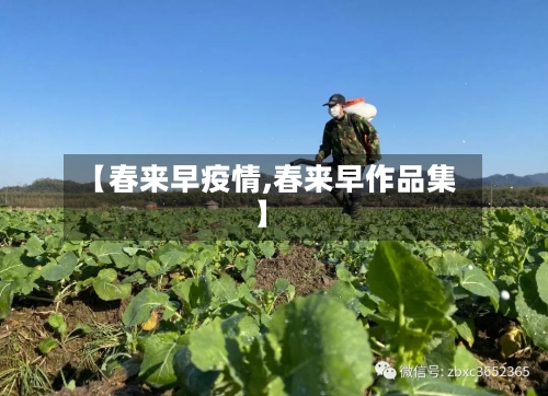 【春来早疫情,春来早作品集】-第2张图片