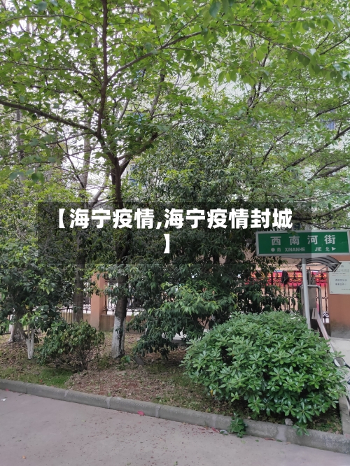 【海宁疫情,海宁疫情封城】