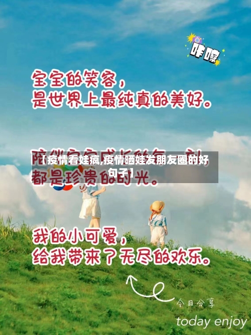 【疫情看娃疯,疫情晒娃发朋友圈的好句子】