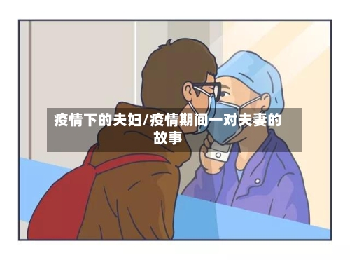 疫情下的夫妇/疫情期间一对夫妻的故事