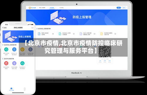 【北京市疫情,北京市疫情防控临床研究管理与服务平台】