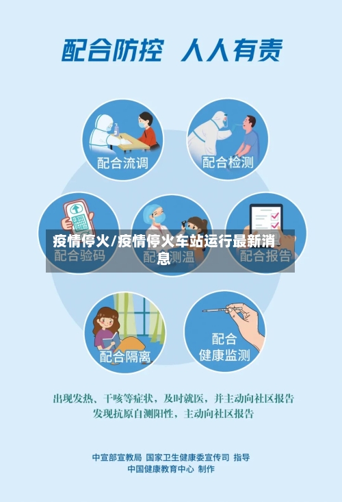 疫情停火/疫情停火车站运行最新消息