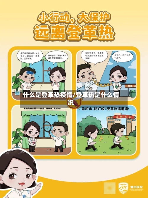 什么是登革热疫情/登革热是什么情况
